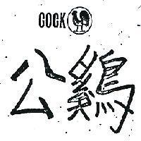 公鷄