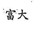 富大