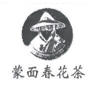 蒙面春花茶及圖