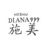 施美 HOSHU DIANA 及圖