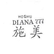 施美 HOSHU DIANA 及圖