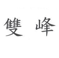 雙峰