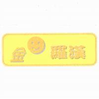 金面羅漢