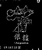 銀狼 COYOTE 
