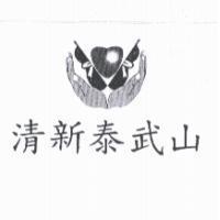 清新泰武山及圖