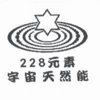 228 元素 宇宙天然能及圖