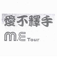 愛不釋手 M.E TOUR