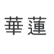 華蓮