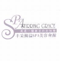 STIRRING GRACE 丰采揚溢及圖