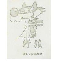 野狼 COYOTE