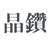 晶鑽