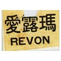 愛露瑪 REVON