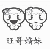 旺哥嬌妹及圖