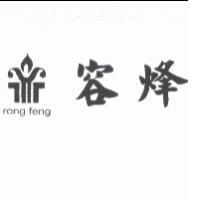 容烽及圖 rong feng