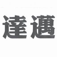 達邁