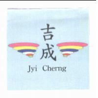 吉成 Jyi Cherng 及圖