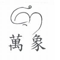 萬象及圖