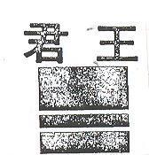 君王及圖