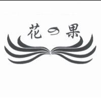 花之果及圖