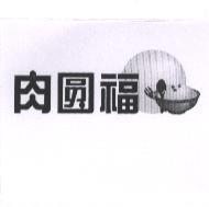 肉圓福及圖