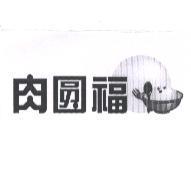 肉圓福及圖