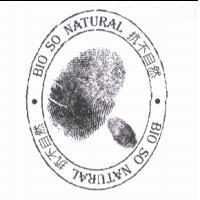 抗不自然 BIO SO NATURAL 及圖