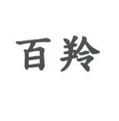 百羚