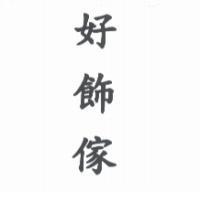 好飾傢