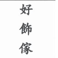 好飾傢
