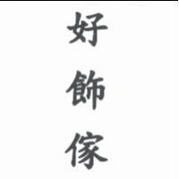 好飾傢