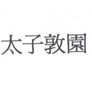 太子敦園