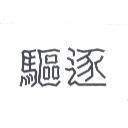 驅逐