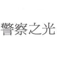 警察之光