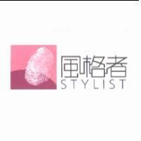 風格者 STYLIST 及圖
