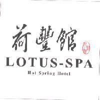 荷豐館溫泉渡假飯店 LOTUS-SPA HOT SPRING HOTEL