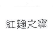 紅麴之寶