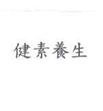 健素養生