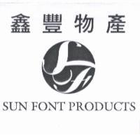 鑫豐物產及圖 SUN FONT PRODUCTS