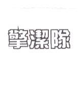 擎潔隊