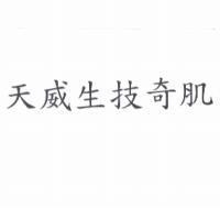 天威生技奇肌
