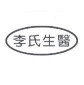 李氏生醫及圖