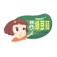 林記綠豆蒜 Mung Beans 及圖
