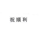 祝順利
