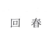 回春