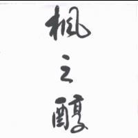 楓之醇