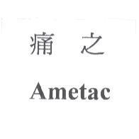 痛之 Ametac