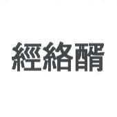 經絡醑