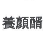 養顏醑