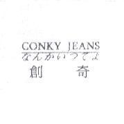 創奇 CONKY JEANS なんかいつてよ