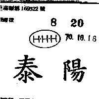 泰陽及圖 H.H.H 